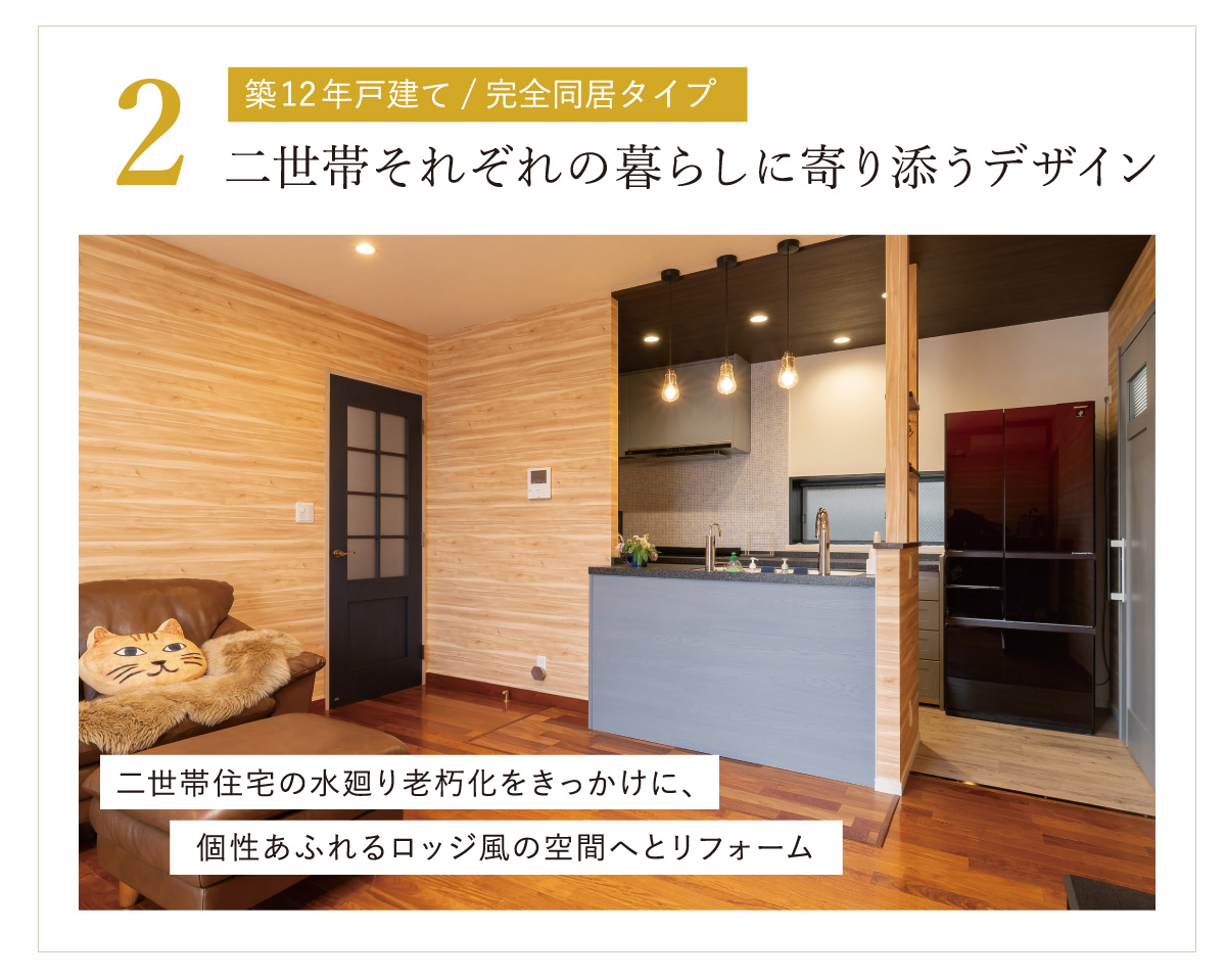 二世帯施工事例2