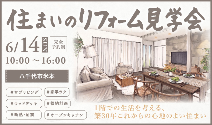 6/14八千代市住まいのリフォーム見学会