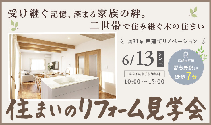 6/13船橋市住まいのリフォーム見学会
