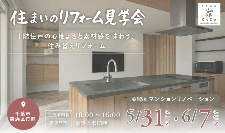 5/31･6/7千葉市美浜区/住まいのリフォーム見学会