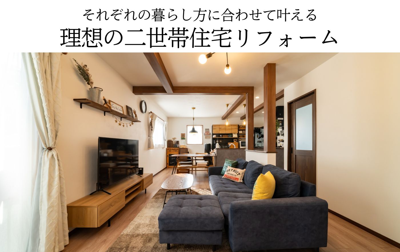 それぞれの暮らし方に合わせて叶える理想の二世帯住宅リフォーム