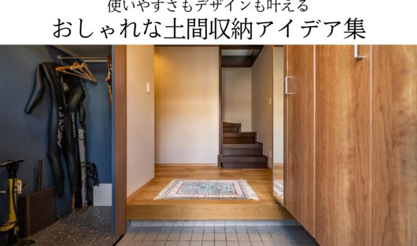 使いやすさもデザインも叶えるおしゃれな土間収納アイデア集