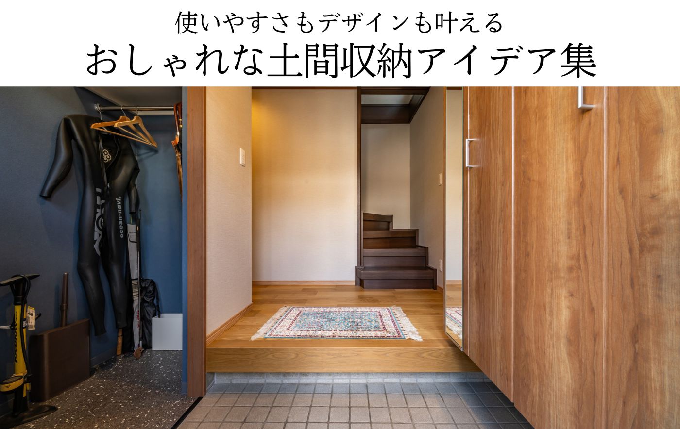 使いやすさもデザインも叶えるおしゃれな土間収納アイデア集