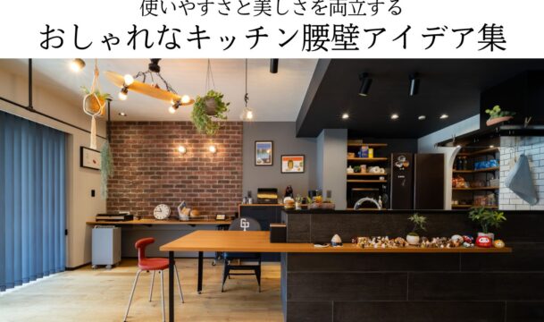 使いやすさと美しさを両立するおしゃれなキッチン腰壁アイデア集