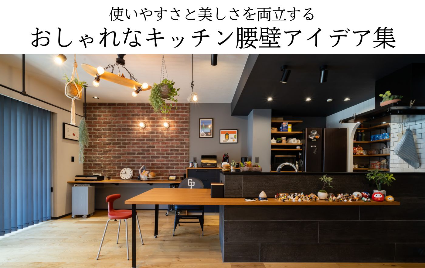 使いやすさと美しさを両立するおしゃれなキッチン腰壁アイデア集