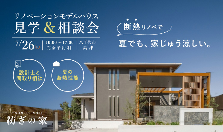 7/26高津八千代市高津紡ぎの家リノベーション見学＆相談会