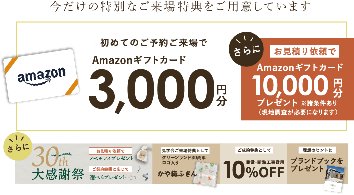 ご来場特典