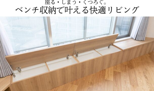座る・しまう・くつろぐ。ベンチ収納で叶える快適リビング