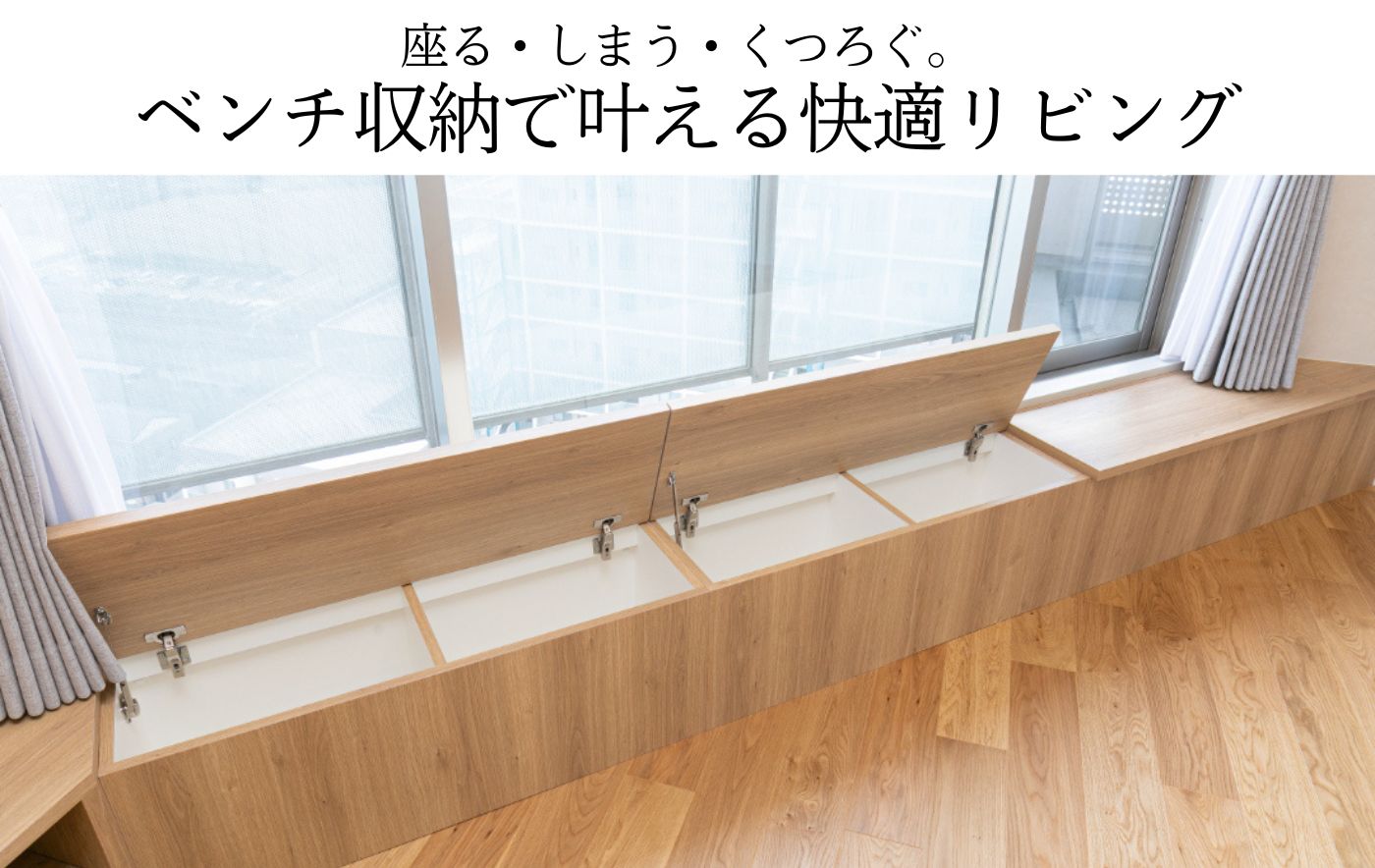 座る・しまう・くつろぐ。ベンチ収納で叶える快適リビング