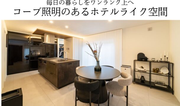 毎日の暮らしをワンランク上へ。コーブ照明のあるホテルライク空間