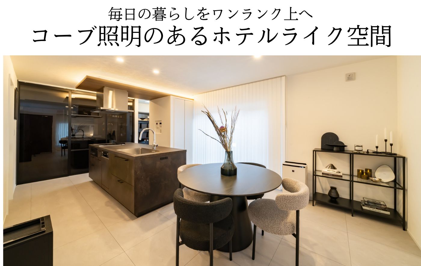 毎日の暮らしをワンランク上へ。コーブ照明のあるホテルライク空間