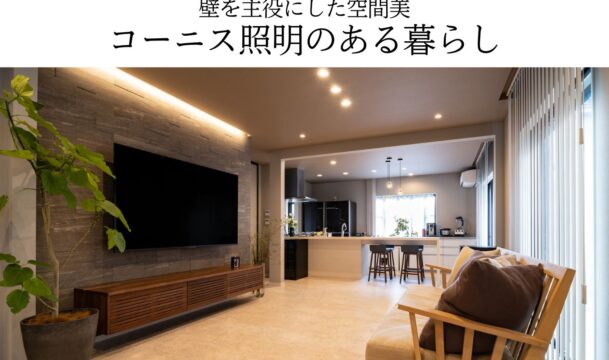 壁を主役にした空間美コーニス照明のある暮らし。