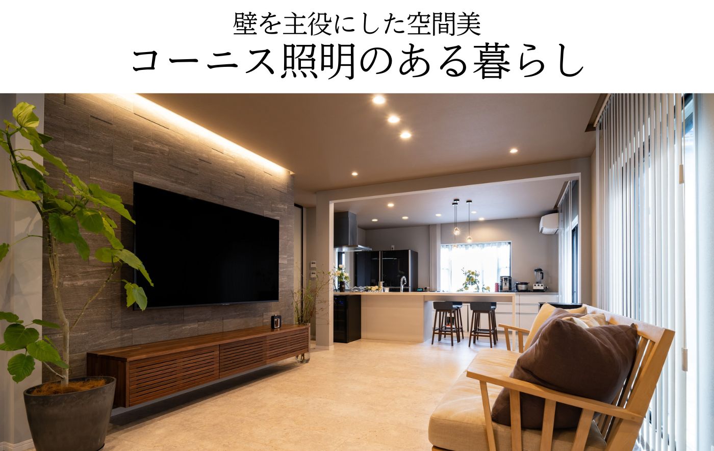 壁を主役にした空間美コーニス照明のある暮らし