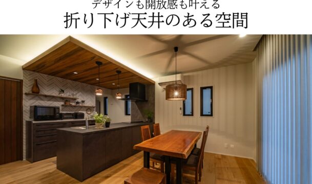 デザインも開放感も叶える折り下げ天井のある空間
