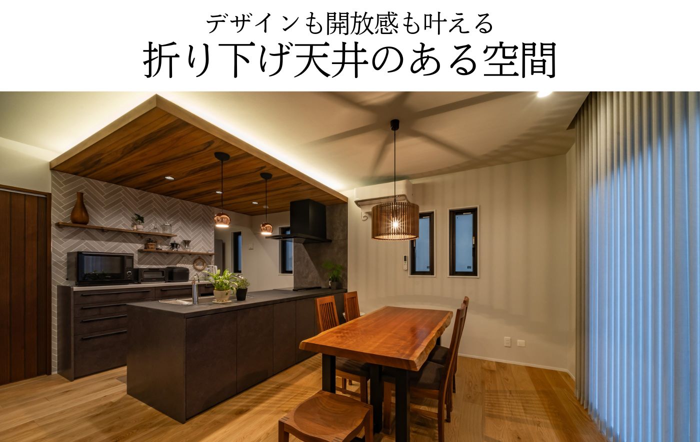 デザインも開放感も叶える折り下げ天井のある空間