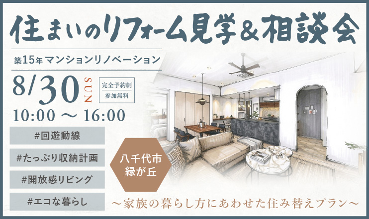 8/30八千代市住まいのリフォーム見学会