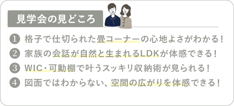 見学会のみどころ