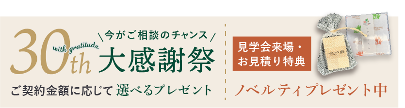 30周年ご来場特典