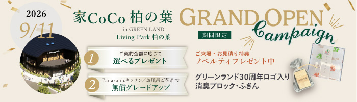 柏の葉GRANDOPEN記念特典