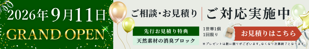 2026年9月11日グランドオープン！先行受付中