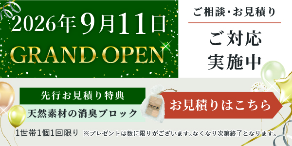 2026年9月11日グランドオープン！先行受付中