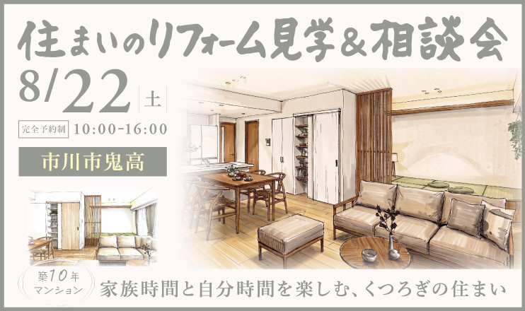 8/22住まいのリフォーム見学会