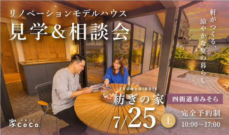 四街道市|築47年リノベーションモデルハウス。軒がつくる、涼やかな夏の暮らしを体感できる見学会