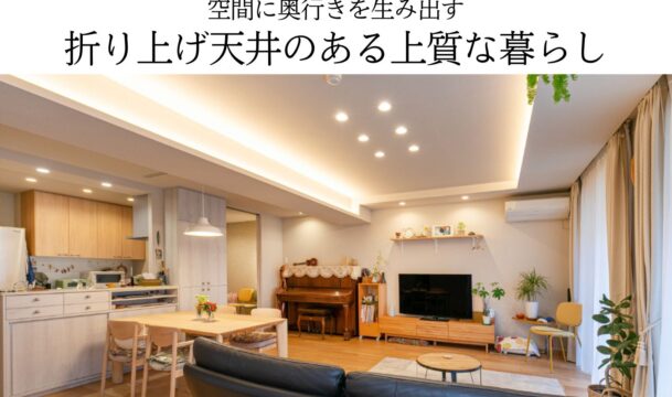 空間に奥行きを生み出す折り上げ天井のある上質な暮らし