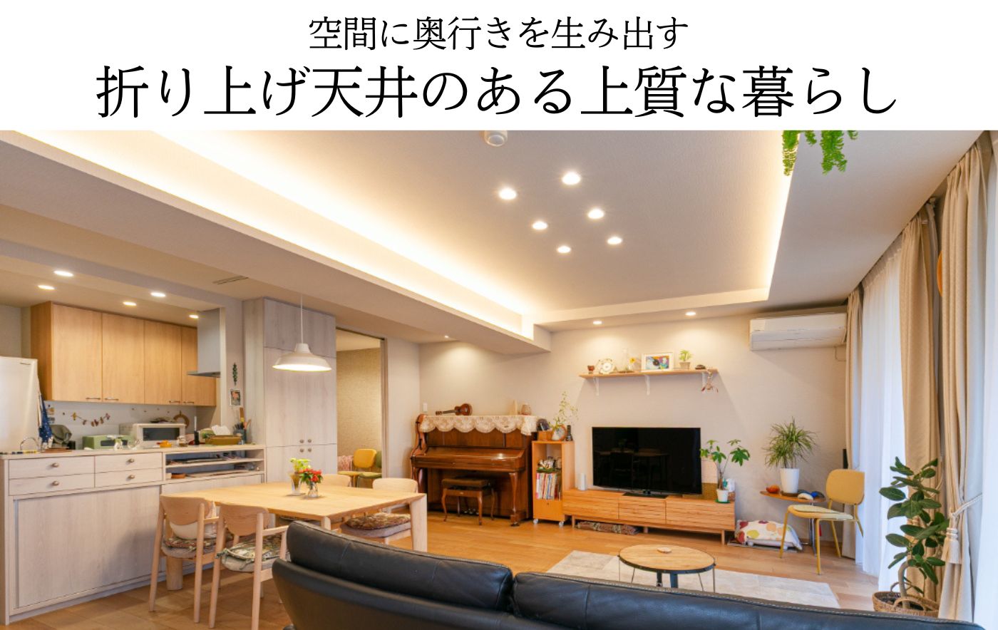 空間に奥行きを生み出す折り上げ天井のある上質な暮らし