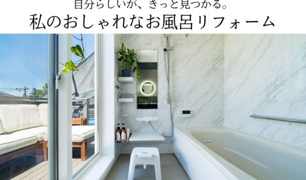 自分らしいが、きっと見つかる。私のおしゃれなお風呂リフォーム