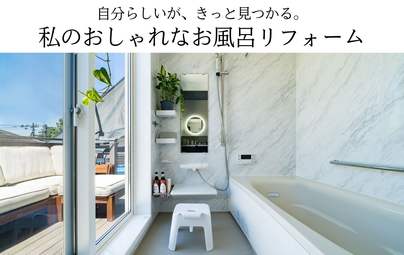 自分らしいが、きっと見つかる。私のおしゃれなお風呂リフォーム