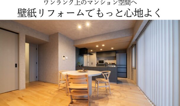 ワンランク上のマンション空間へ。壁紙リフォームでもっと心地よく