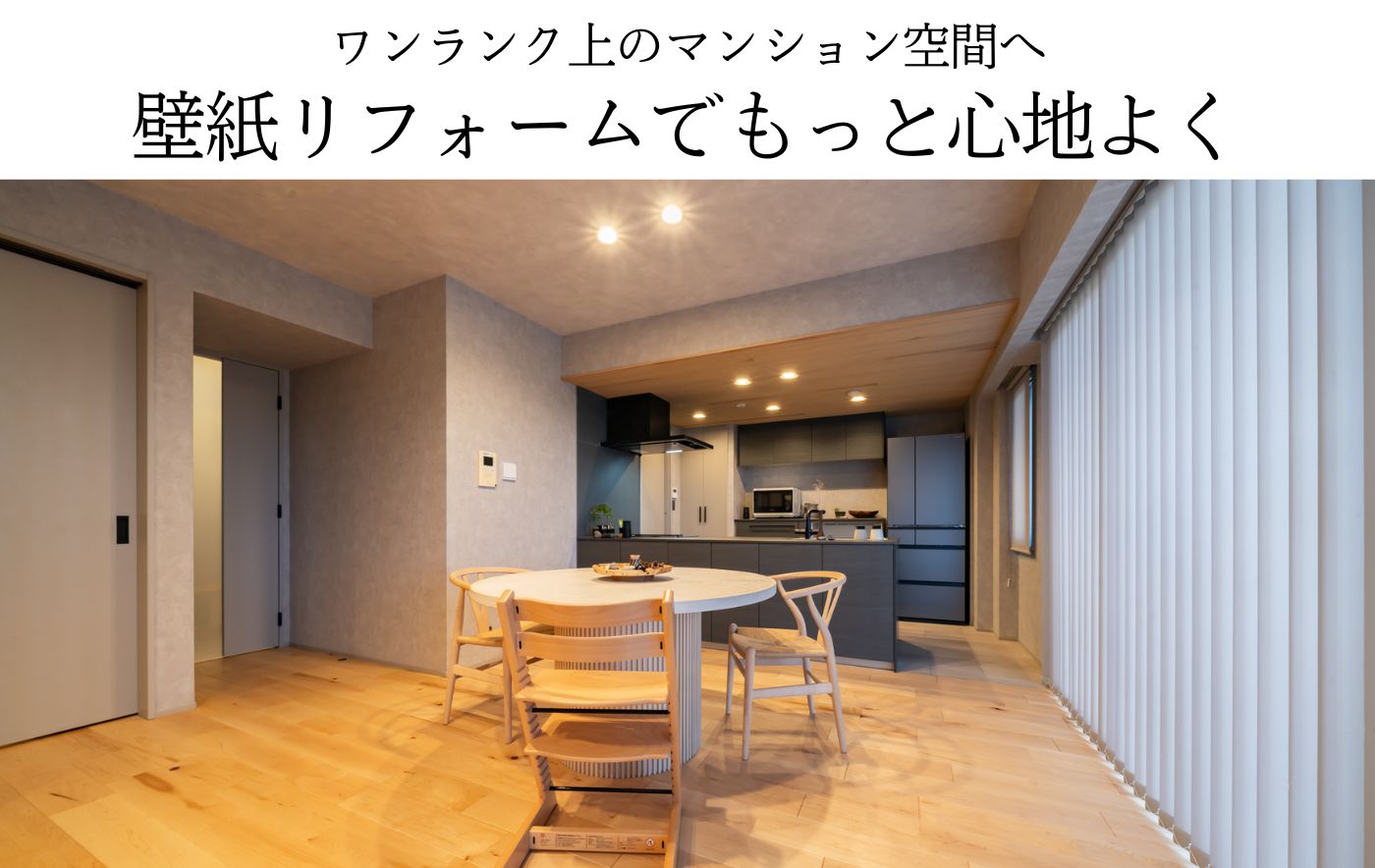 ワンランク上のマンション空間へ。壁紙リフォームでもっと心地よく