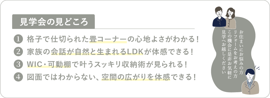 見学会のみどころ