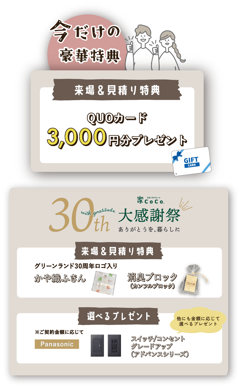 相談会限定のうれしい豪華特典をご用意!