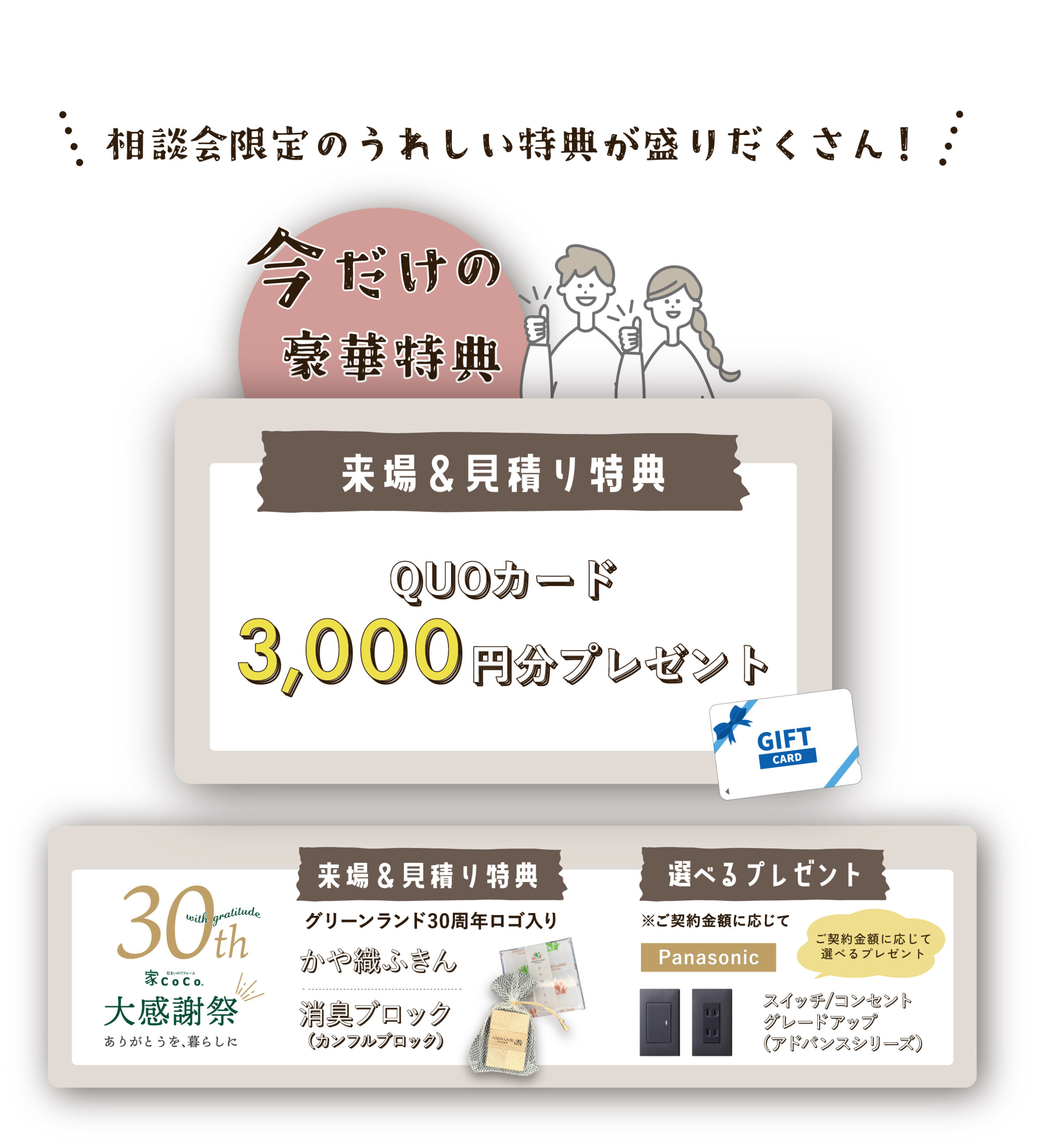相談会限定のうれしい豪華特典をご用意!