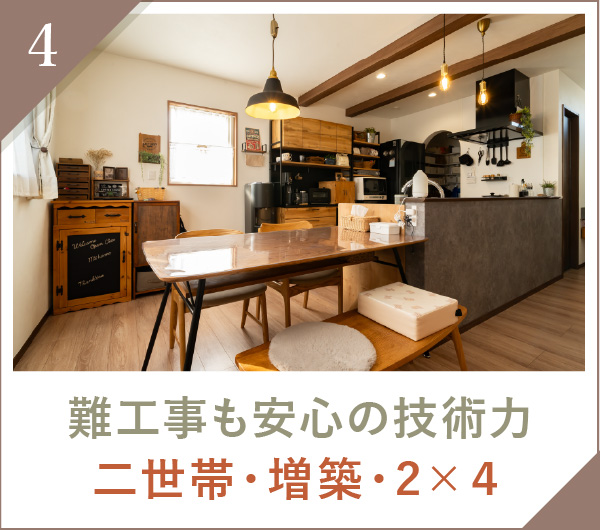 家CoCoの戸建てリフォームが選ばれる理由4