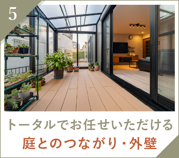 家CoCoの戸建てリフォームが選ばれる理由5