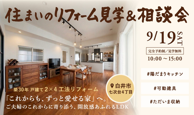 9/19住まいのリフォーム見学会