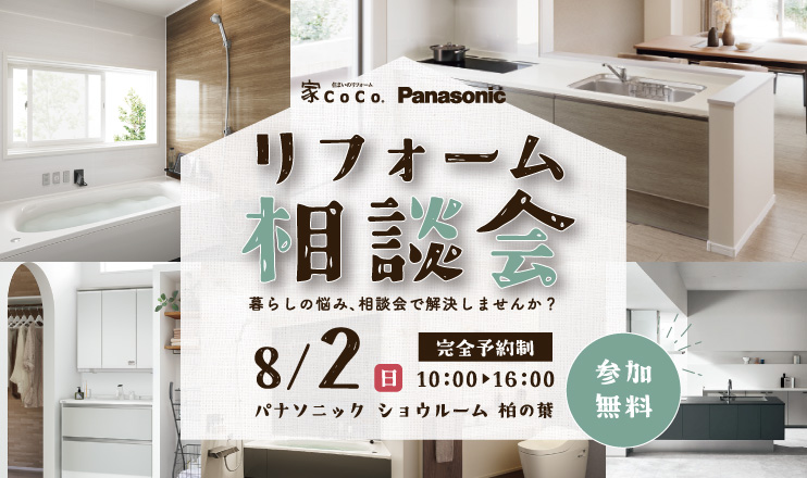 8/2パナソニックショウルーム柏の葉相談会