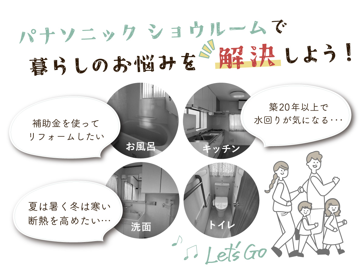 パナソニックショウルーム柏の葉で暮らしのお悩みを解決しよう!