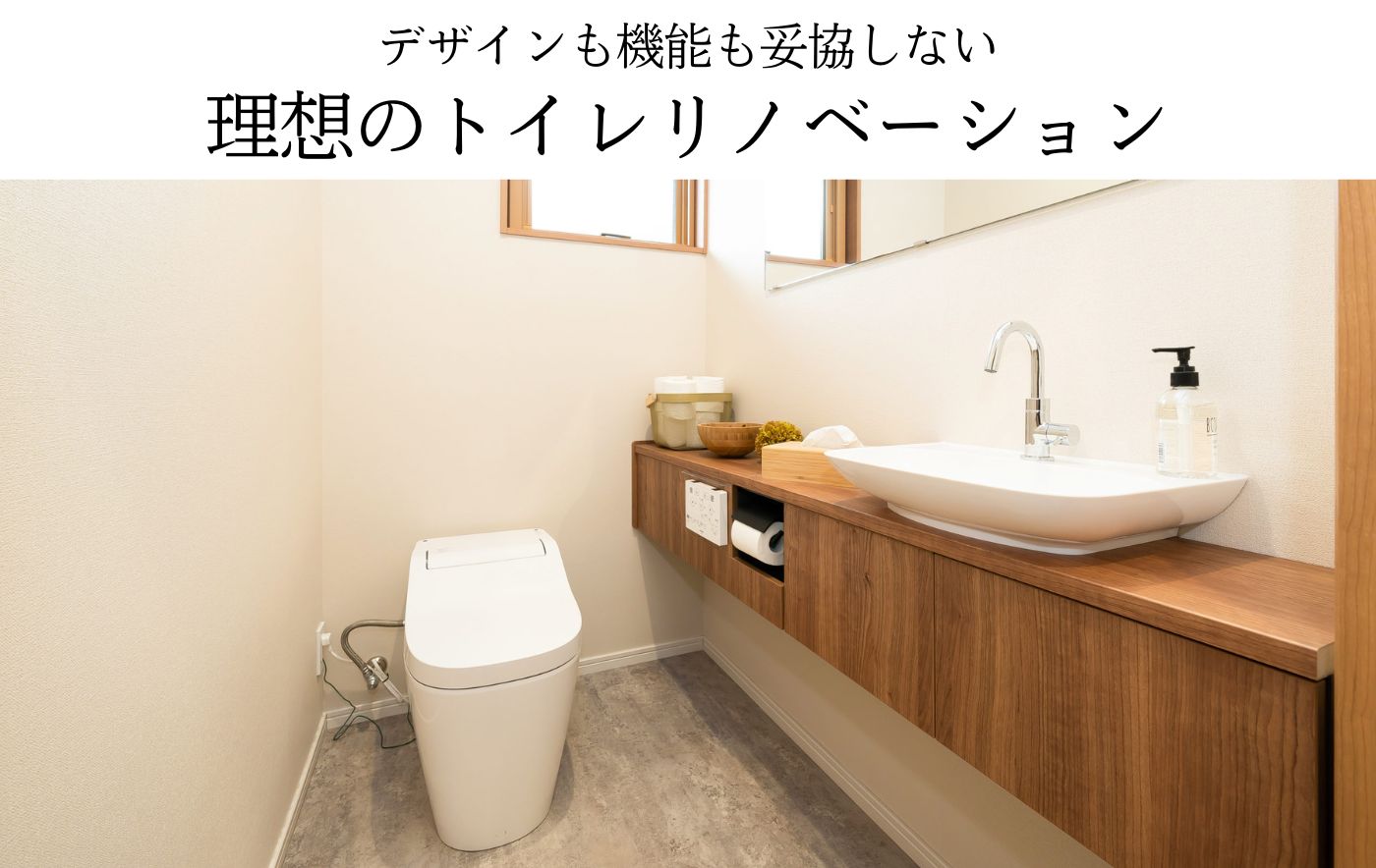 デザインも機能も妥協しない理想のトイレリノベーション