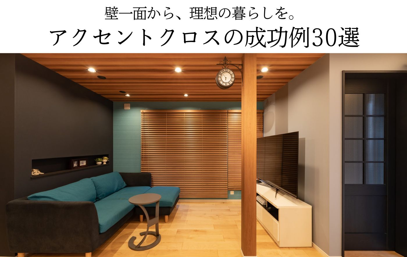 アクセントクロスの成功例30選！<br>リビング・寝室など<br>おしゃれな施工事例と選び方