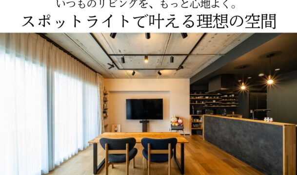 いつものリビングを、もっと心地よく。スポットライトで叶える理想の空間