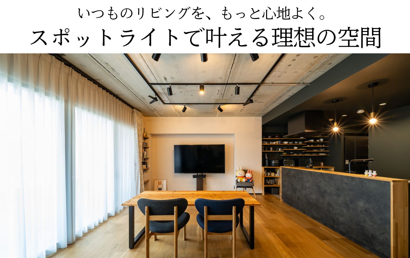 リビングの<br>スポットライト事例20選！<br>おしゃれな当て方・<br>選び方を紹介