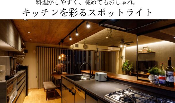 料理がしやすく、眺めてもおしゃれ。キッチンを彩るスポットライト