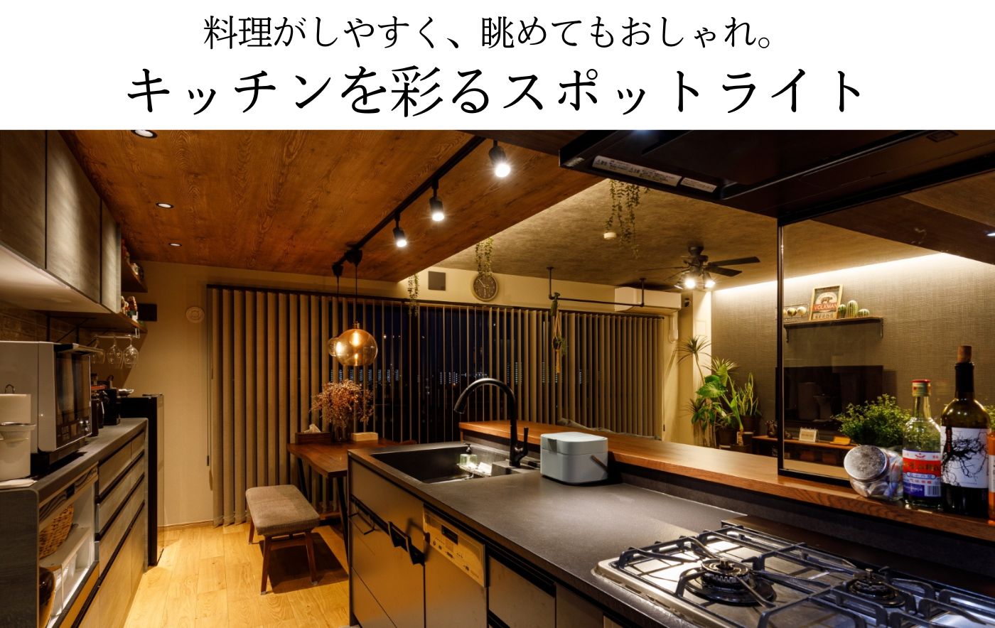 料理がしやすく、眺めてもおしゃれ。キッチンを彩るスポットライト