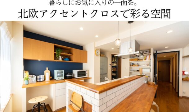 暮らしにお気に入りの一面を。北欧アクセントクロスで彩る空間