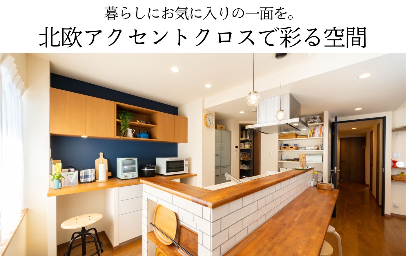 暮らしにお気に入りの一面を。北欧アクセントクロスで彩る空間