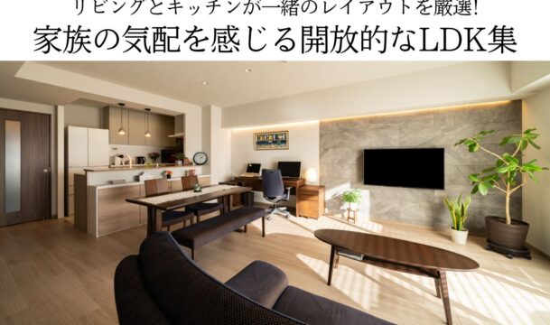 リビングとキッチンが一緒のレイアウトを厳選! 家族の気配を感じる開放的なLDK集